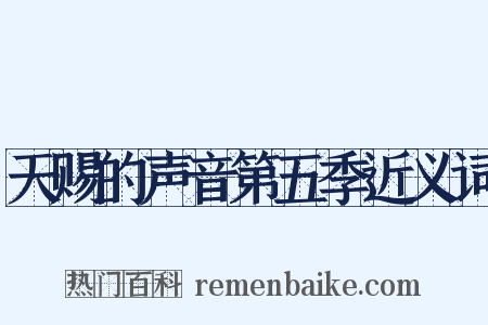 天赐的声音第五季近义词是什么意思的图片
